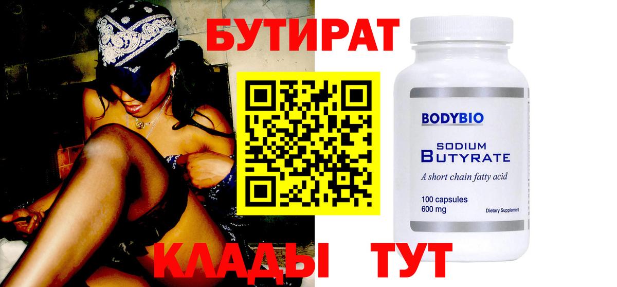 Бутират бутик Удомля