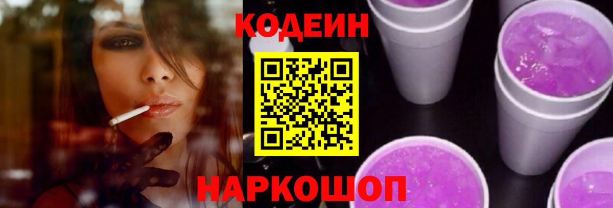Удомля  Кодеиновый сироп Lean напиток Lean (лин)  Вход с VPN 