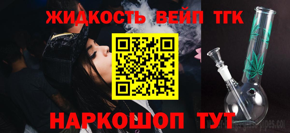 Дистиллят ТГК вейп с тгк Удомля